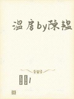 温房by陈韫星