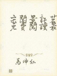 宋闻景许茗小说免费阅读最新章节