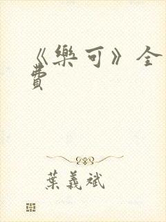《乐可》全文免费