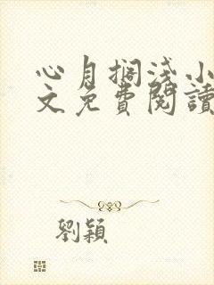 心月搁浅小说全文免费阅读无弹窗