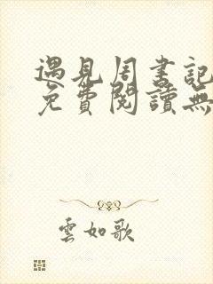 遇见周书记小说免费阅读无弹窗