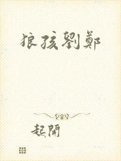 狼孩刘郑