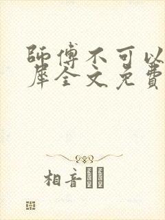 师傅不可以洛灵犀全文免费笔趣阁