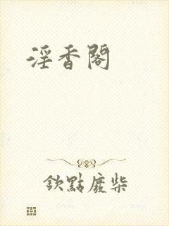 淫香阁