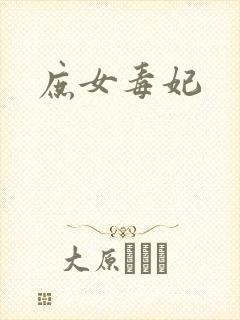 庶女毒妃