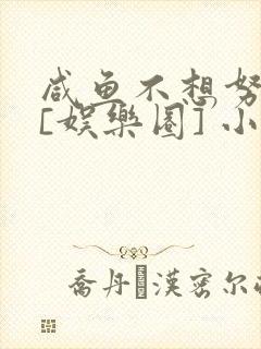 咸鱼不想努力了[娱乐圈] 小说封面