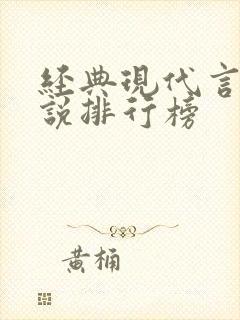 经典现代言情小说排行榜