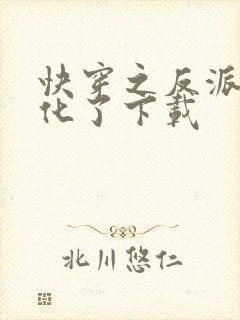 快穿之反派又黑化了下载