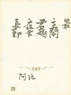 长夜君主最新章节笔趣阁