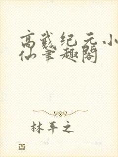 高武纪元小说烽仙笔趣阁