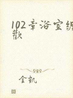 102章浴室缠欢
