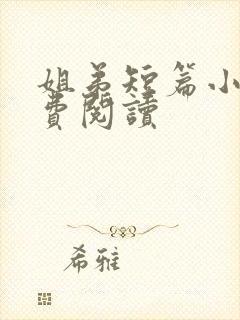 姐弟短篇小说免费阅读