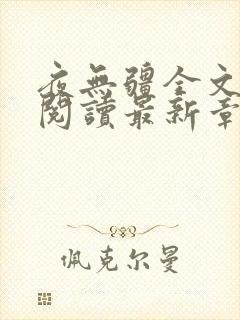 夜无疆全文免费阅读最新章节