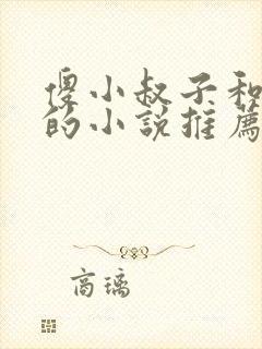 傻小叔子和寡嫂的小说推荐