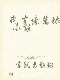 我有亿万舔狗金 小说