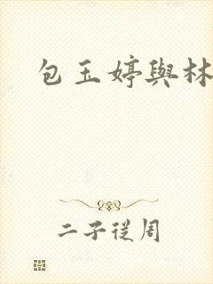 包玉婷与林紫薇