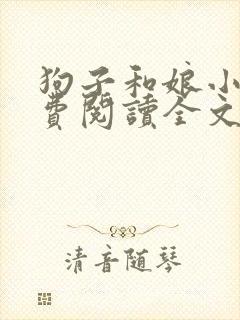 狗子和娘小说免费阅读全文