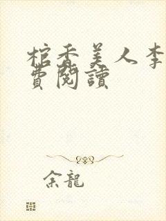 棺香美人李阳免费阅读封面