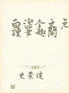 白洁全文免费阅读笔趣阁