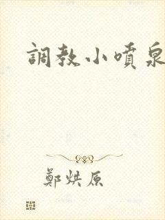 调教小喷泉