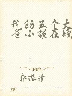 我的五个大佬爸爸小说在线阅读封面