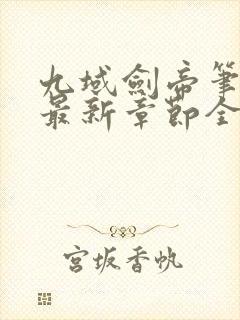 九域剑帝笔趣阁最新章节全文免费