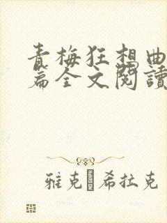 青梅狂想曲番外篇全文阅读笔趣阁