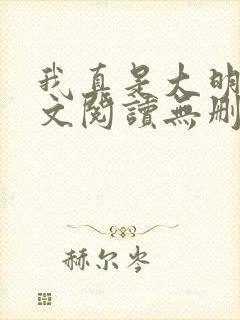 我真是大明星全文阅读无删减