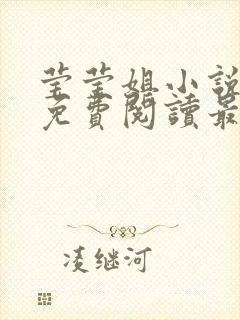 莹莹姐小说全文免费阅读最新章节封面