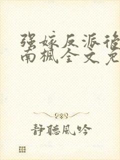 强嫁反派后by南枫全文免费阅读