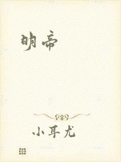 明帝