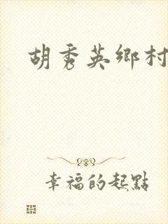 胡秀英乡村乱情