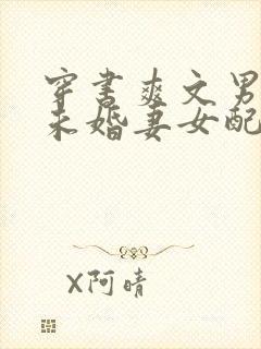 穿书爽文男主的未婚妻女配
