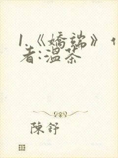 1.《娇端》作者:温茶封面
