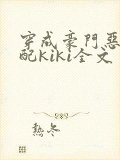 穿成豪门恶毒女配kiki全文封面