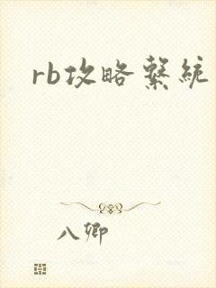 rb攻略系统