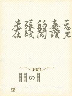 老张的春天小说在线阅读免费