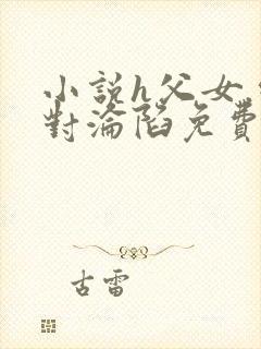 小说h父女.绝对沦陷免费阅读封面