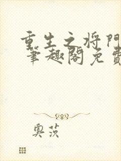 重生之将门毒后 笔趣阁免费阅读无弹窗