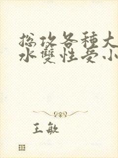 总攻各种大胸奶水双性受小说