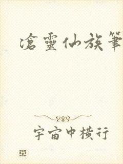 沧灵仙族笔趣阁