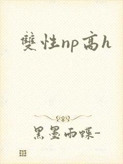 双性np高h