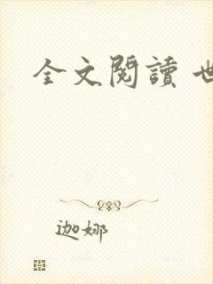 全文阅读 世婚