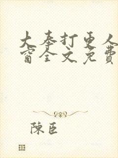 大奉打更人无弹窗全文免费阅读
