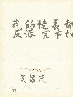 我的徒弟都是大反派 完本txt