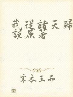 我从诸天归来小说原著