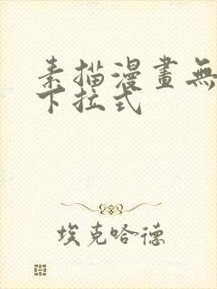 素描漫画无删减下拉式