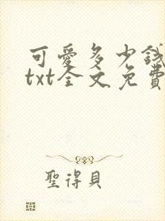 可爱多少钱一斤txt全文免费阅读