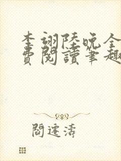 李翊陆晚全文免费阅读笔趣阁