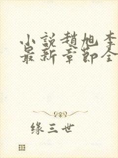 小说赵旭李晴晴最新章节全文阅读